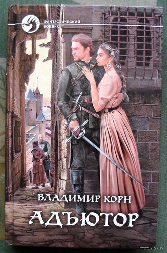 Адъютор. Владимир Корн.  Серия Фантастический боевик. 2021.