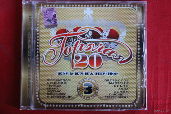 Сборник - Горячая 20 Rap & R'n'B & Hip-Hop. Часть 3 (2009, CD)