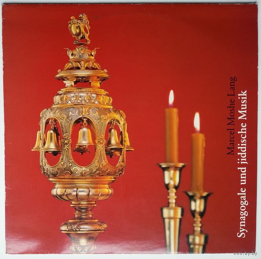 LP Marcel Moshe Lang - Synagogale und Jiddische Musik (1985)