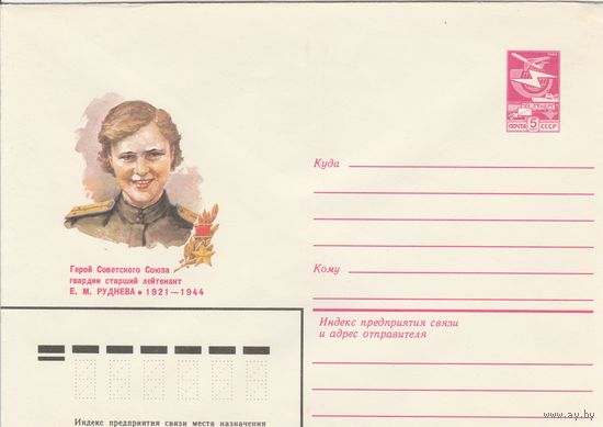 СССР 1983 МХК Герой Советского Союза Руднева (к3)