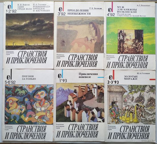Журналы "Странствия и приключения" 1992, 1993