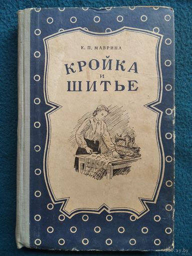 К.П. Маврина КРОЙКА И ШИТЬЁ