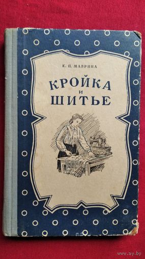 К.П. Маврина КРОЙКА И ШИТЬЁ
