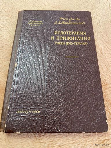 Иглотерапия и прижигания (Чжен Цзю-терапия)