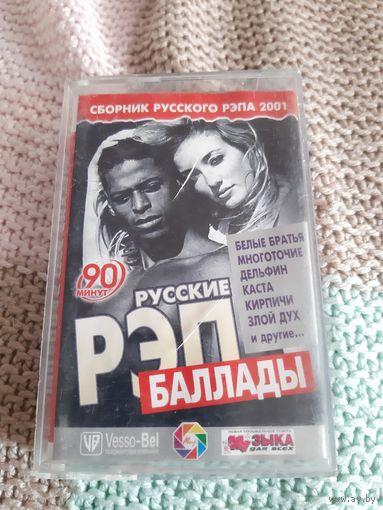 Кассета Русские Рэп Баллады.