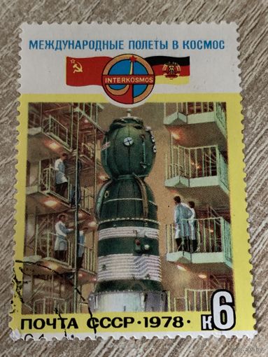 СССР 1978. Международные полеты в космос. СССР и ГДР. Марка из серии