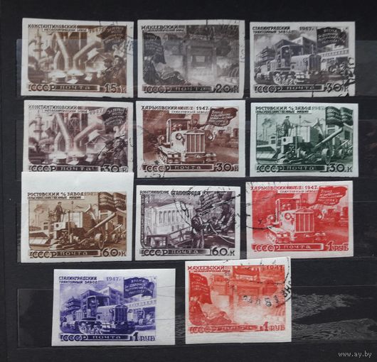 СССР 1947г. Серия из 11 марок. Восстановление народного хозяйства(без зубц.). гаш.