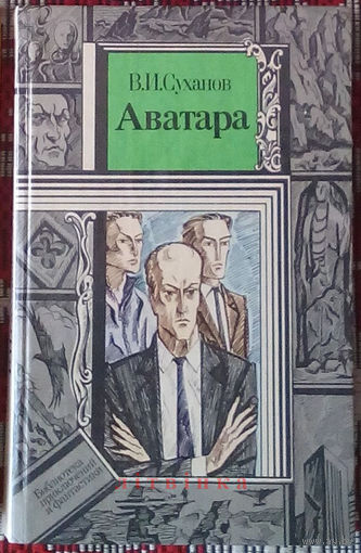 Виктор Суханов - "Аватара". Серия "Библиотека приключений и фантастики". Юнацтва, 1990г. Художник К.П. Шарангович.