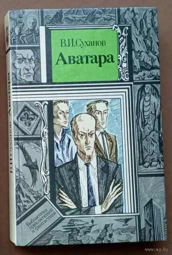 Виктор Суханов - "Аватара". Серия "Библиотека приключений и фантастики". Юнацтва, 1990г. Художник К.П. Шарангович.