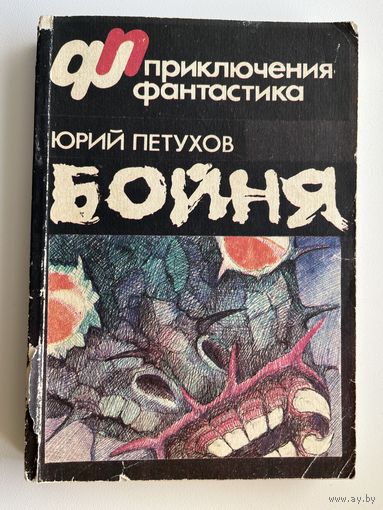Ю.Д. ПЕТУХОВ  Бойня