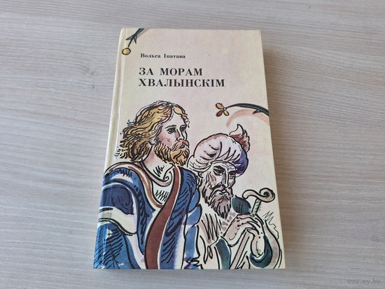 За морам Хвалынскім - КАК НОВАЯ - Чорная княгіня - Гайна і Мікаш - Мара - Давыд Гарадзенскі - Вольга Іпатава - м. Алена Лось - на беларускай мове