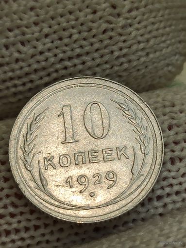 10 копеек 1929 г.