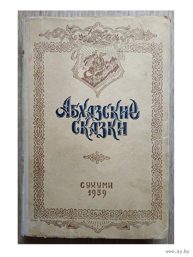 Абхазские сказки (1959)