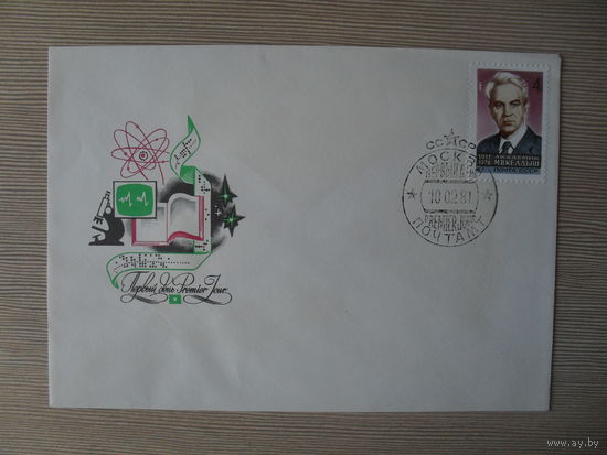 П-4. ЧИСТЫЙ КОНВЕРТ.КПД 1981 Г.. СССР. АКАДЕМИК КЕЛДЫШ. ХУД. А. ШМИДШТЕЙН. 1980 Г.