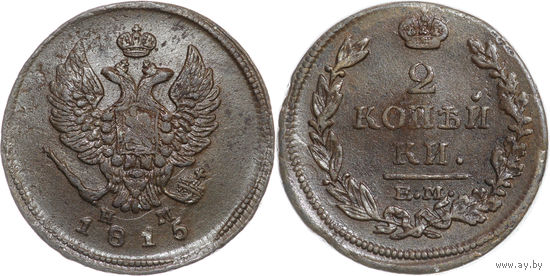 2 копейки 1815 ЕМ НМ