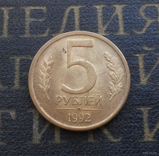 5 рублей 1992 Л Россия #08