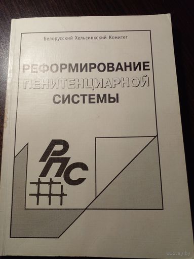 Реформирование пенитенциарной системы 1998