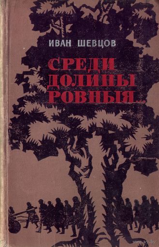 И.Шевцов Среди равнины ровныя Семя грядущего