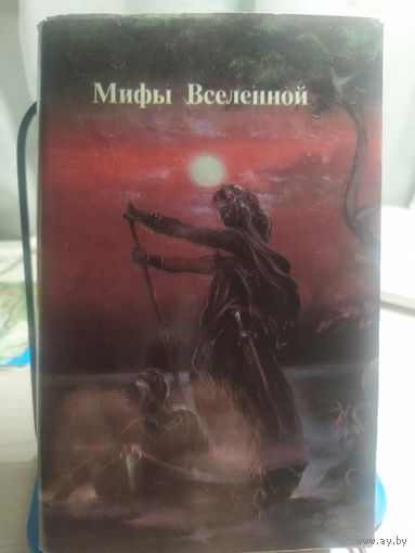 Мифы вселенной\065