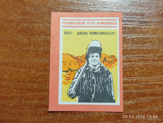 Спичечная этикетка 1932 Даешь Комсомольск!