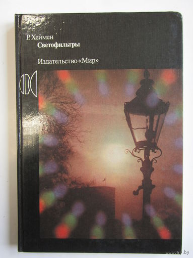 "Светофильтры". Хеймен Р. Книга. Фотоаппарат. Кинокамера. Фотография. СССР 1988 г.и. м