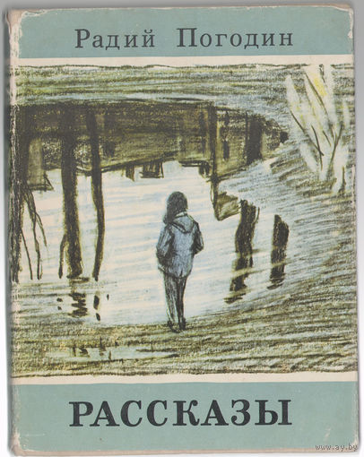 Радий Погодин. Рассказы. 1976 (Д)