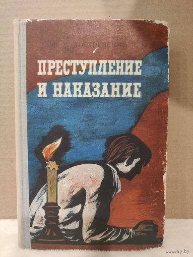 Федор Достоевский. Преступление и наказание. 1976г.