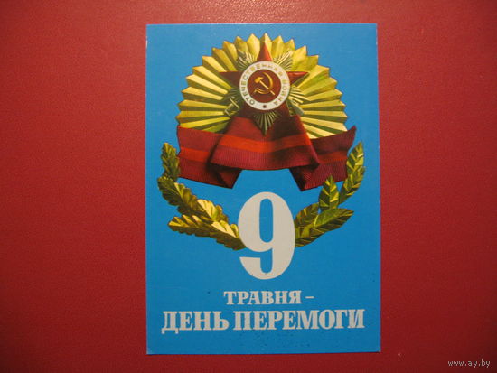 Открытка 9 мая - День Победы (1974)