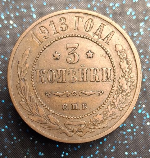 3 копейки 1913 состояние распродажа коллекции