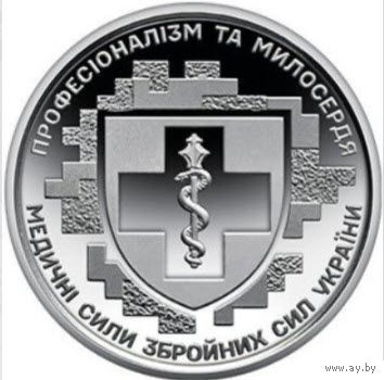 Украина 10 гривен, 2024 Медицинские силы вооружённых сил Украины UNC