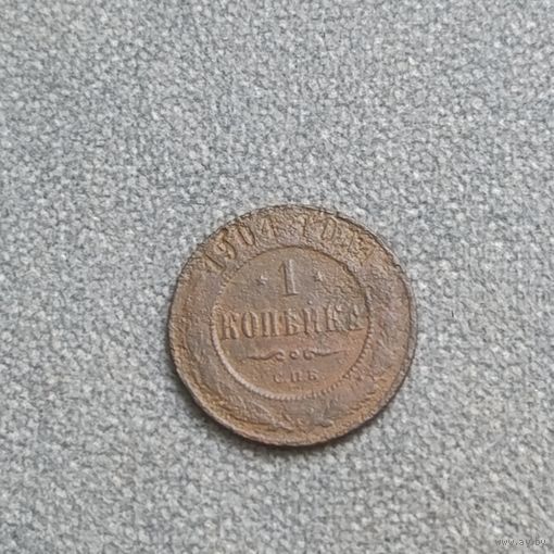 1 копейка 1904