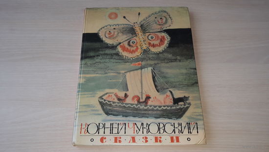 Чуковский - Сказки - Советская Россия 1989 - рис. Андриевич, Васнецов, Добужинский, Митурич, Рудаков, Твардовский - Мойдодыр, Краденое солнце, Федорино горе, Телефон, Бармалей, Муха-цокотуха - крупный
