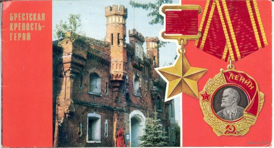 Двойная открытка. Брестская крепость-герой. Зуськов, Львов. 1976