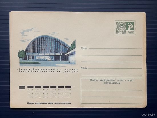 СССР 1975 ХМК худ.Ревяков. Харьков. Киноконцертный зал "Украина".