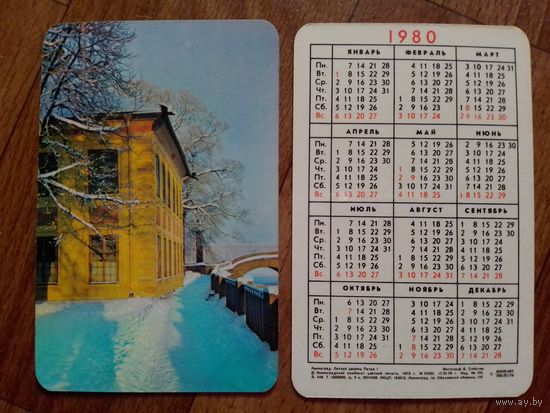 Карманный календарик.1980 год.