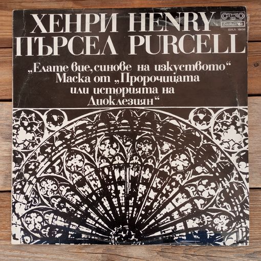 Разные исполнители - Генри Перселл. Ода ко дню рождения королевы Марии. Пророчицы или История Диоклетиана - Балкантон