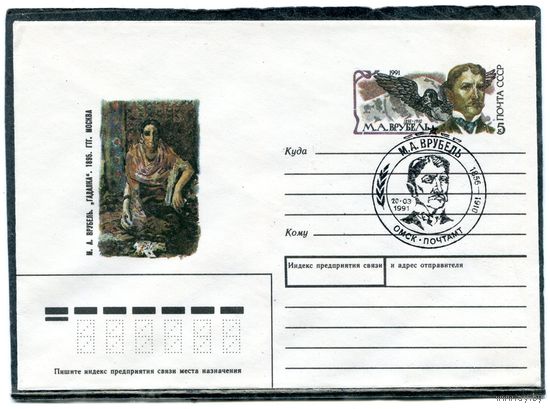 СССР 1990. ХМК. Конверт с ОМ и СГ. М.А. Врубель, художни к. Гашение Омск 1991
