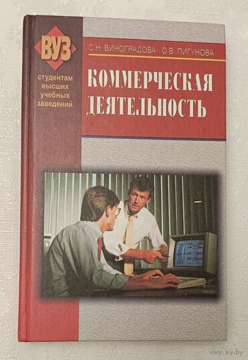 Коммерческая деятельность: учебник.  С.Н. Виноградова, О.В. Пигунова. 2005