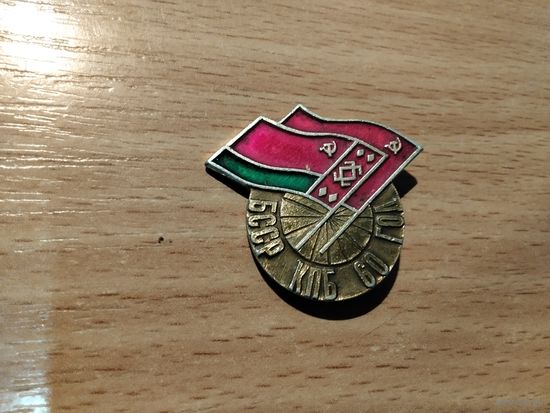 БССР КПБ 60 год