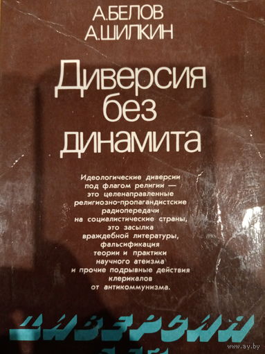 А. Белов. А. Шилкин. Диверсия без динамита