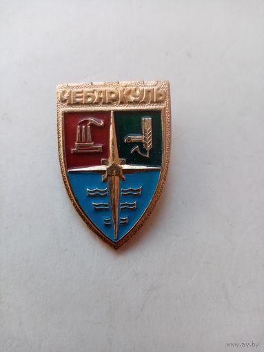 ЗНАЧОК ЧЕБАРКУЛЬ