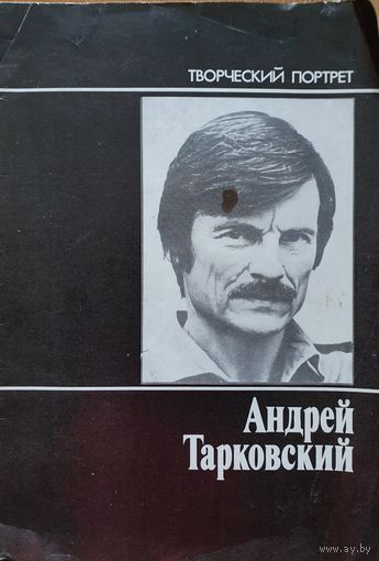 Андрей Тарковский (творческий портрет)