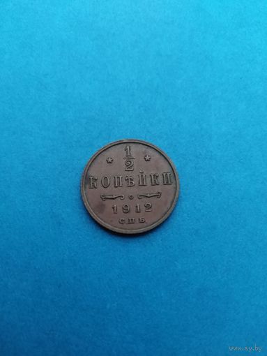 1/2 копейки 1912 (коллекционная)