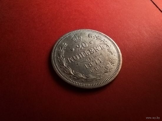20 копеек 1871. Серебро. Александр II. С Рубля. (21) Красивые.