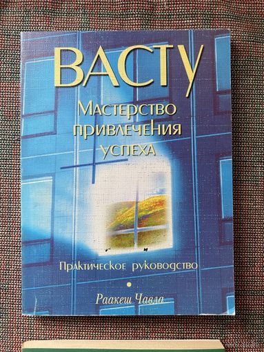 Чавла Р. Васту. Мастерство привлечения успеха. /М.: Кравчук  2004г.