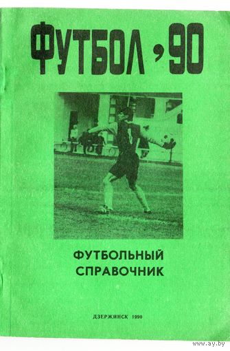 К/с Футбол 1990. Дзержинск
