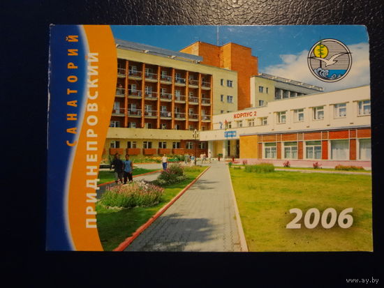 Календарик 2006 г.  Санаторий Приднепровский (Рогачевский р-он).