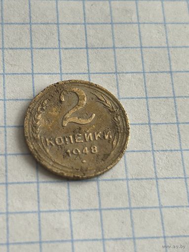 2 копейки 1948 года
