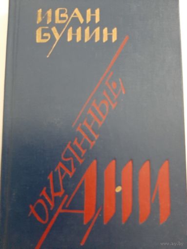 Бунин И. Окаянные дни. Воспоминания. Статьи.