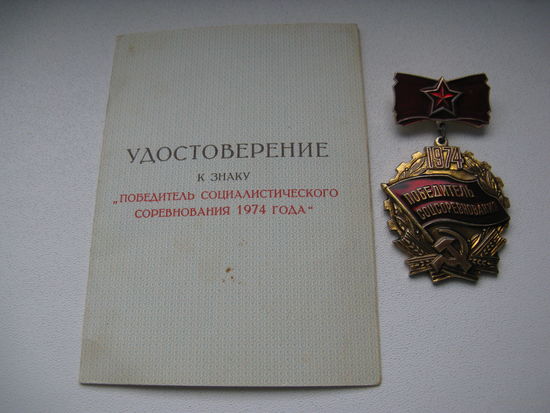 Наградной знак ПОБЕДИТЕЛЬ СОЦСОРЕВНОВАНИЯ 1974 г с документами